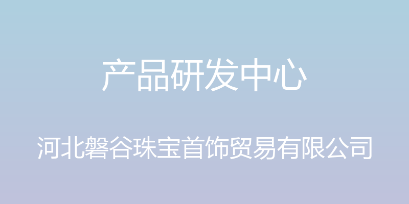 产品研发中心 - 河北磐谷珠宝首饰贸易有限公司