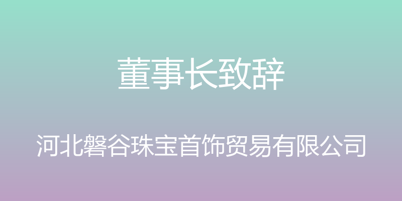 董事长致辞 - 河北磐谷珠宝首饰贸易有限公司