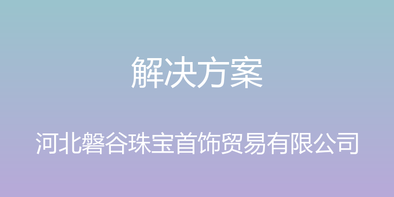 解决方案 - 河北磐谷珠宝首饰贸易有限公司