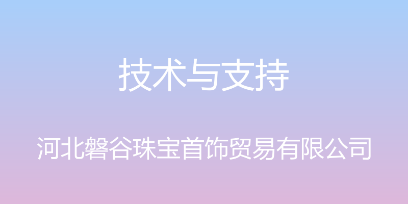 技术与支持 - 河北磐谷珠宝首饰贸易有限公司