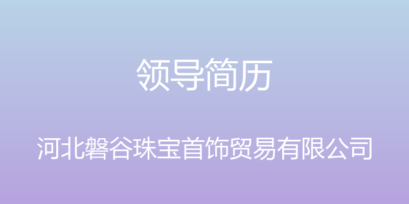 领导简历 - 河北磐谷珠宝首饰贸易有限公司