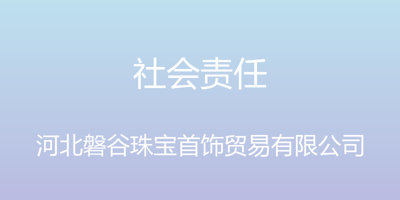 社会责任 - 河北磐谷珠宝首饰贸易有限公司