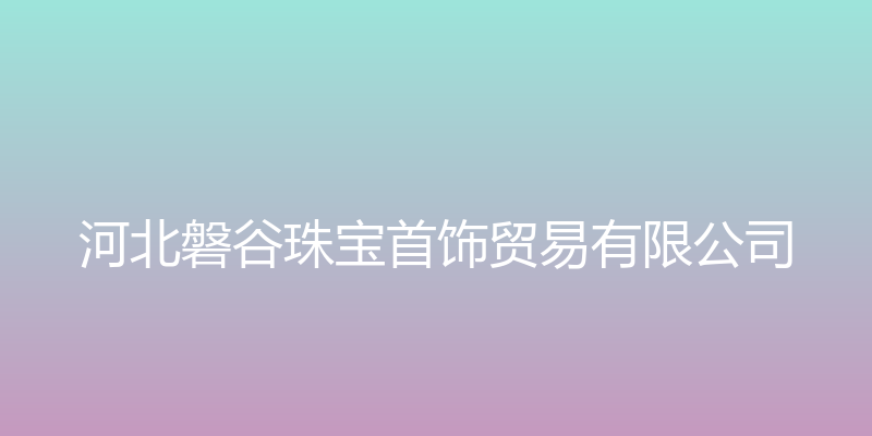 磐谷珠宝 - 河北磐谷珠宝首饰贸易有限公司