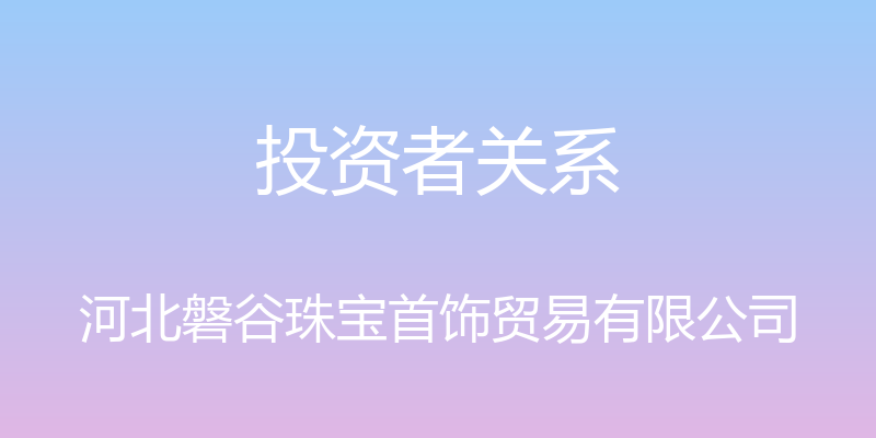 投资者关系 - 河北磐谷珠宝首饰贸易有限公司