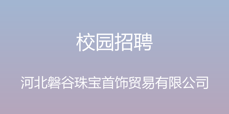 校园招聘 - 河北磐谷珠宝首饰贸易有限公司