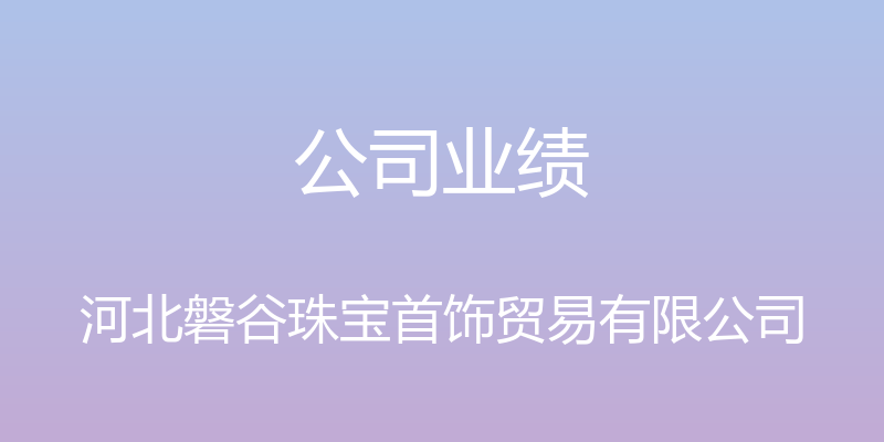 公司业绩 - 河北磐谷珠宝首饰贸易有限公司