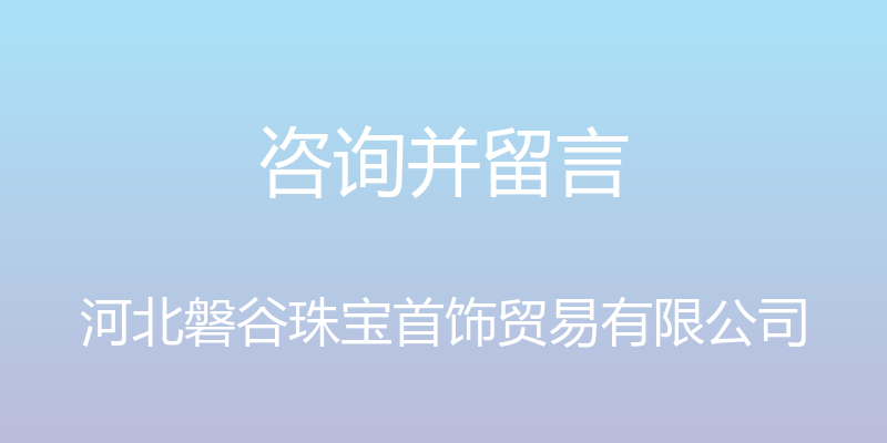 咨询并留言 - 河北磐谷珠宝首饰贸易有限公司