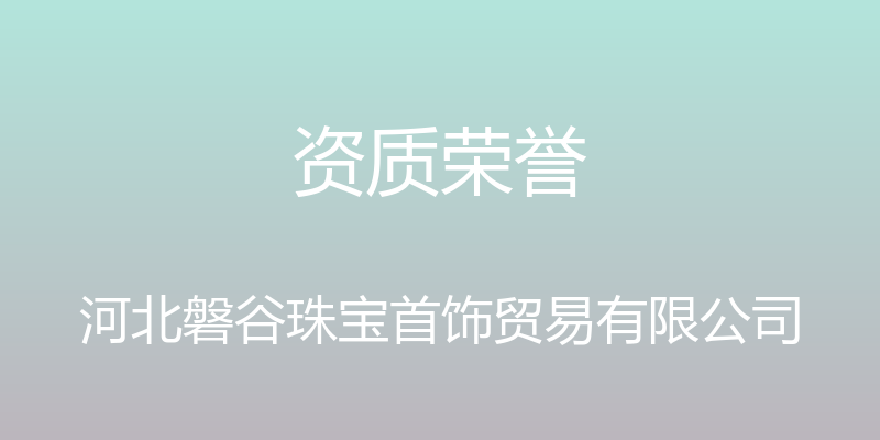 资质荣誉 - 河北磐谷珠宝首饰贸易有限公司